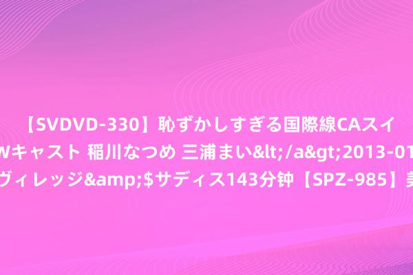 【SVDVD-330】恥ずかしすぎる国際線CAスイートクラス研修 Wキャスト 稲川なつめ 三浦まい</a>2013-01-10サディスティックヴィレッジ&$サディス143分钟【SPZ-985】美女限定公開エロ配信生中継！素人娘、カップルたちがいたずら、フェラ、セクロスで完全アウトな映像集 【评书】张少佐《远华大案》 第16集