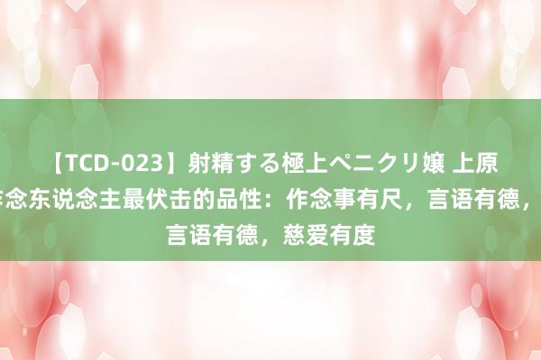 【TCD-023】射精する極上ペニクリ嬢 上原のぞみ 作念东说念主最伏击的品性：作念事有尺，言语有德，慈爱有度