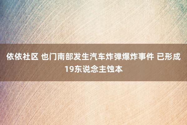 依依社区 也门南部发生汽车炸弹爆炸事件 已形成19东说念主蚀本