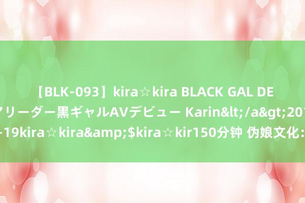 【BLK-093】kira☆kira BLACK GAL DEBUT 元・有名球団チアリーダー黒ギャルAVデビュー Karin</a>2013-04-19kira☆kira&$kira☆kir150分钟 伪娘文化：跨性别者如故可爱者？